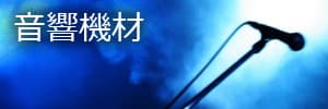 音響機材