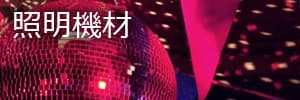 照明機材
